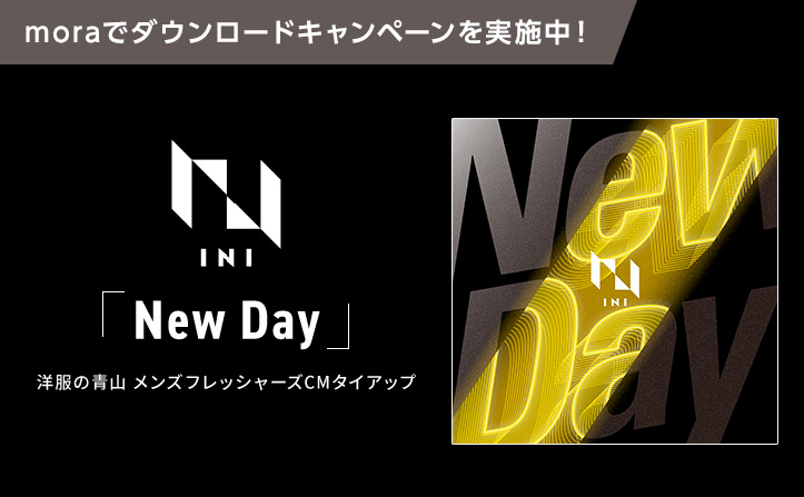 INI「New Day」ダウンロードキャンペーン開始！