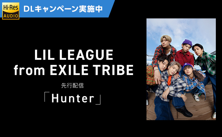 LIL LEAGUE from EXILE TRIBE「Hunter」DLキャンペーン開始！