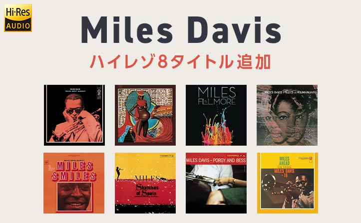Miles Davis（マイルスデイヴィス）ハイレゾ8タイトル追加！