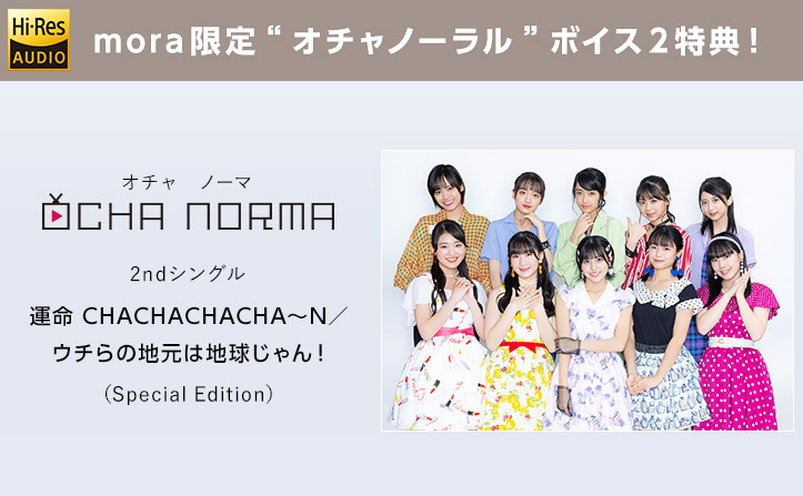 【ボイス特典】11/30配信のOCHA NORMA 2ndシングルに”オチャノーラル”ボイス第二弾が付属！