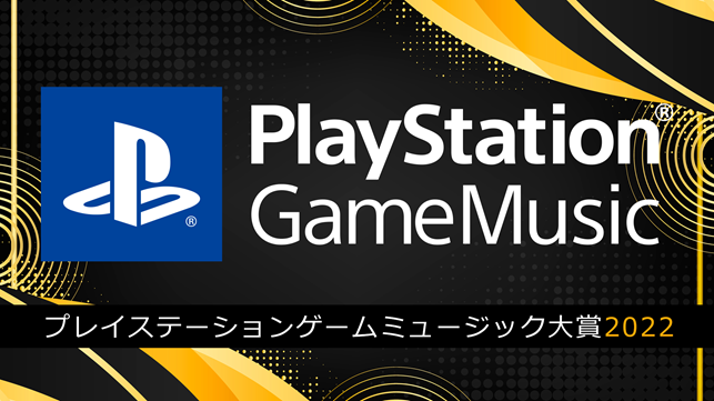 「PlayStation Game Music大賞2022」結果発表！