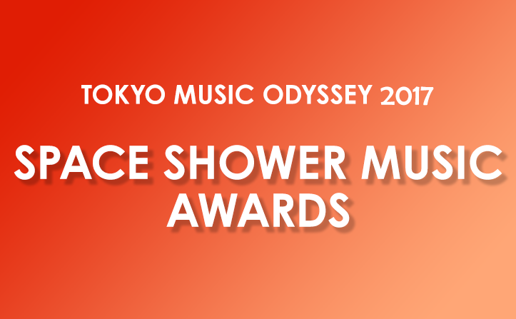 SPACE SHOWER MUSIC AWARDS 11部門ノミネートアーティスト発表