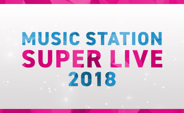 ライブ スーパー 2020 ステーション ミュージック