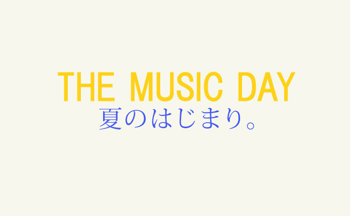 「THE MUSIC DAY 夏のはじまり。」 本日正午より11時間生放送！