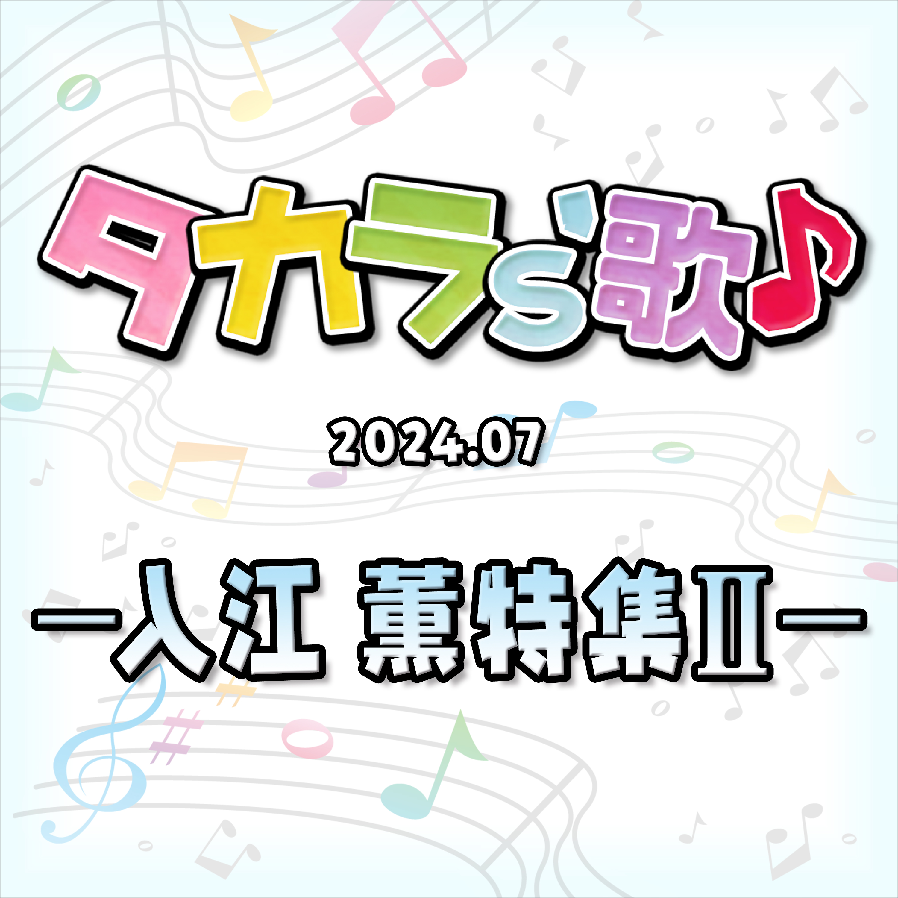 タカラ's歌（2024-07） －入江　薫　特集 II－