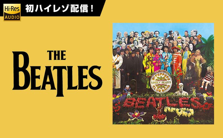 The Beatles初のハイレゾ配信がスタート！