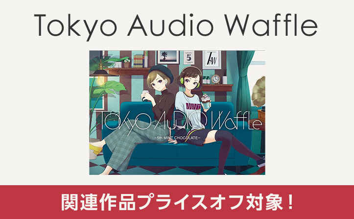 携帯可能な音楽カフェ Tokyo Audio Waffleシリーズ