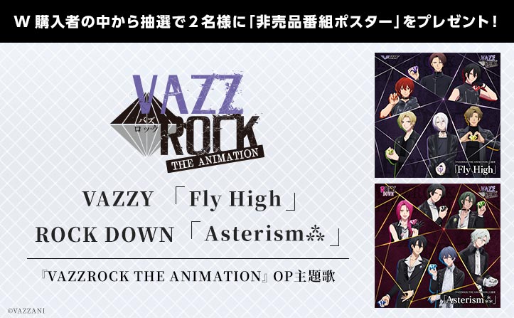 ＜特典＞『VAZZROCK THE ANIMATION』主題歌 W購入者特典！VAZZY「Fly High」、ROCK DOWN「Asterism⁂」の新曲リリース！