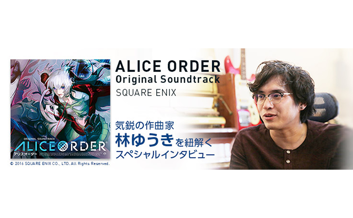 「ALICE ORDER OST」発売記念！作曲家 林ゆうき氏 インタビュー