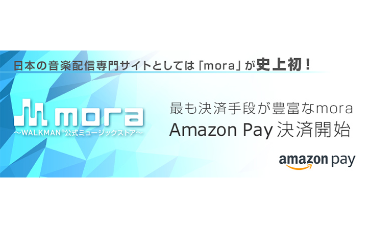 Amazon Pay 決済導入 音楽配信専門サイトとして史上初 Moraトピックス