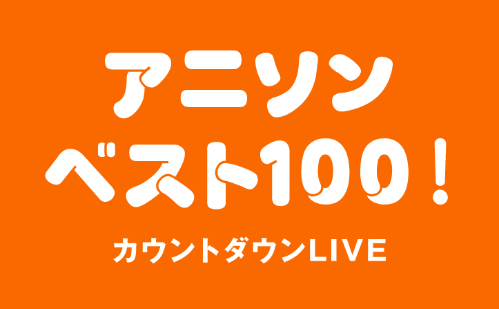 「カウントダウンLIVE アニソン ベスト100！」放送