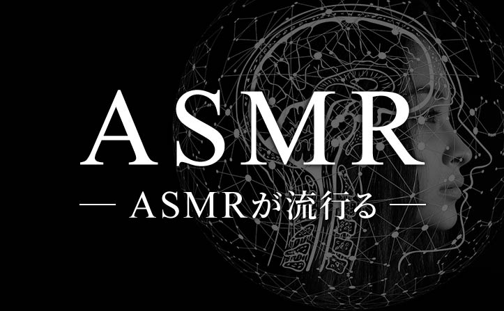 2020年 “ASMR”が流行る。
