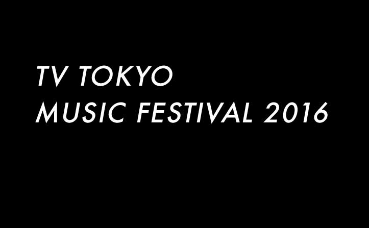 今夜18:25～生放送！「テレ東音楽祭2016」