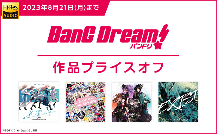 【8/21(月)まで】BanG Dream!（バンドリ！）作品 プライスオフ！