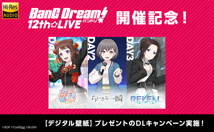 【特典】BanG Dream! 12th☆LIVE開催記念！Poppin’Party、MyGO!!!!!、RAISE A SUILENのダウンロードキャンペーンを実施！