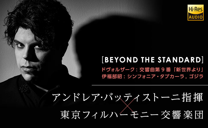 アンドレア・バッティストーニ × 東京フィルハーモニー交響楽団「BEYOND THE STANDARD」