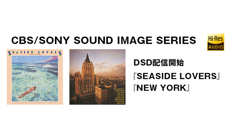 CBS/SONY SOUND SERIES『NEW YORK』 『SEASIDE LOVERS』DSD配信！