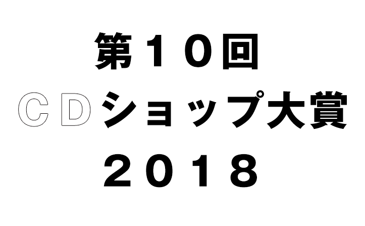 「第10回CDショップ大賞2018」ノミネート作品配信中！