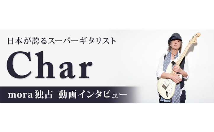 日本が誇るスーパーギタリストCharのmora独占動画インタビュー!