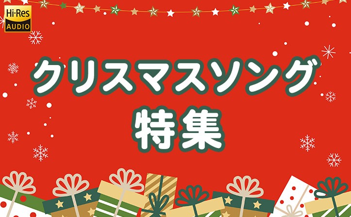 【冬のハイレゾプライスオフ2023】クリスマスソング特集
