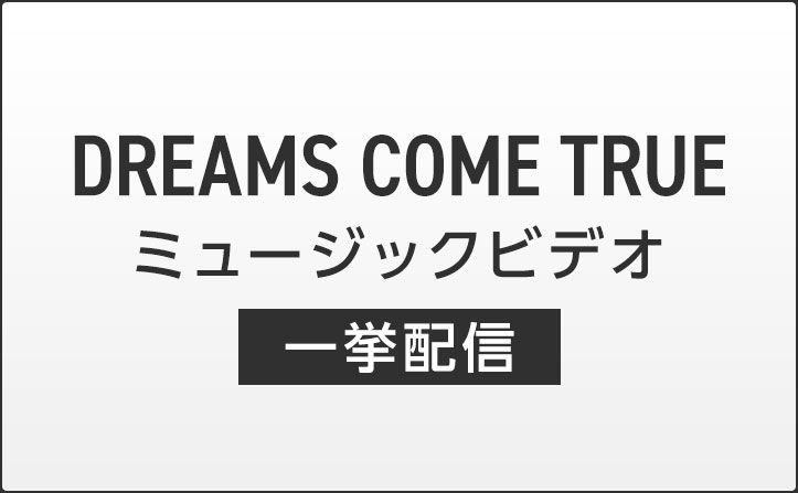 Dreams Come True ミュージックビデオ 一挙配信 Moraトピックス