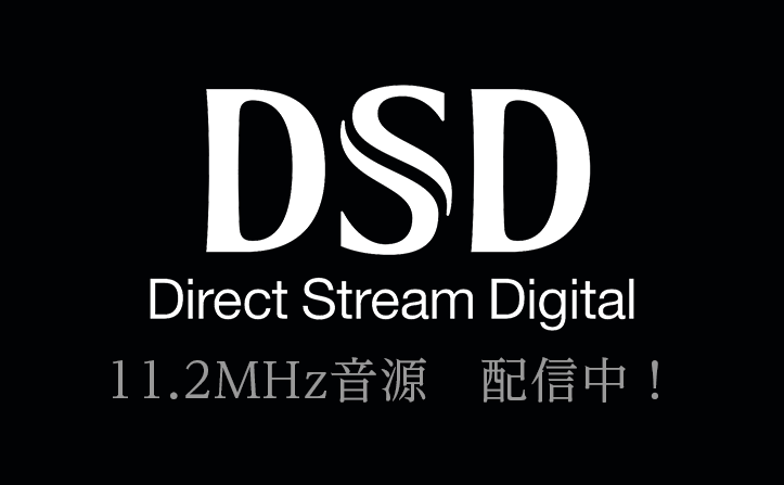 DSD 11.2MHz音源　配信中！