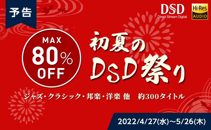 【予告】「初夏のDSD祭り」今年も開催！4月27日(水)スタート！