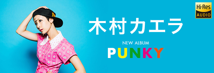 木村カエラ New Album「PUNKY」配信開始！