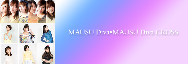 【購入者特典】MAUSU Diva×MAUSU Diva CROSS collections