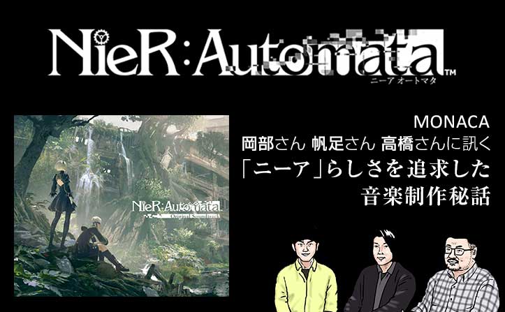 『NieR:Automata』サントラ配信記念！ 音楽制作・MONACAスタッフインタビュー