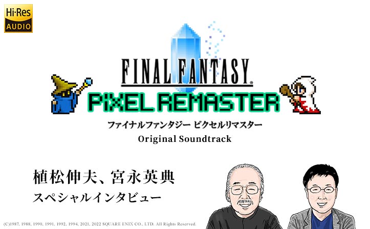 ファイナルファンタジー ピクセルリマスター』サウンドトラック発売