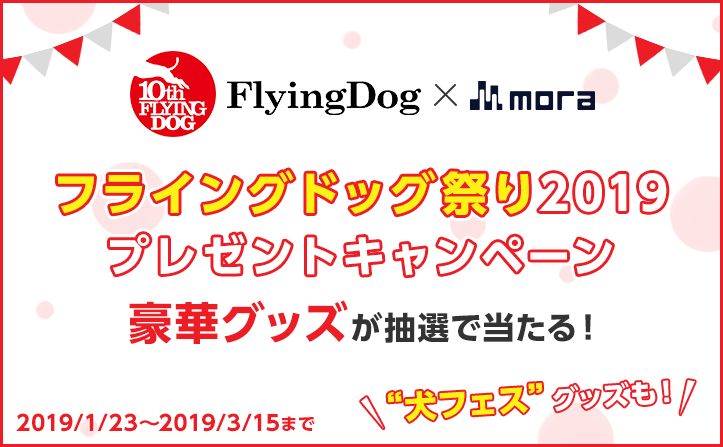 【3/15まで】フライングドッグ祭り2019 プレゼント キャンペーン！