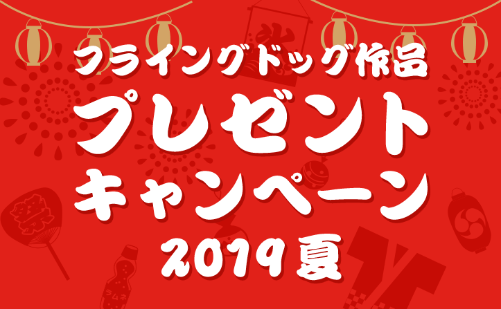 【フライングドッグ作品】プレゼントキャンペーン 2019夏！