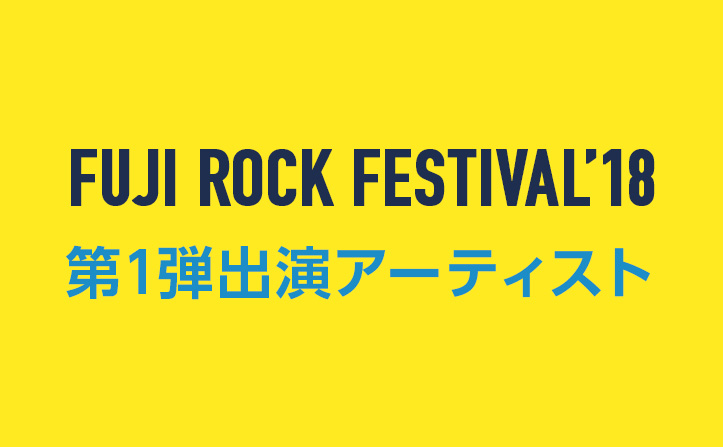 FUJI ROCK FESTIVAL ’18 第1弾出演アーティスト発表