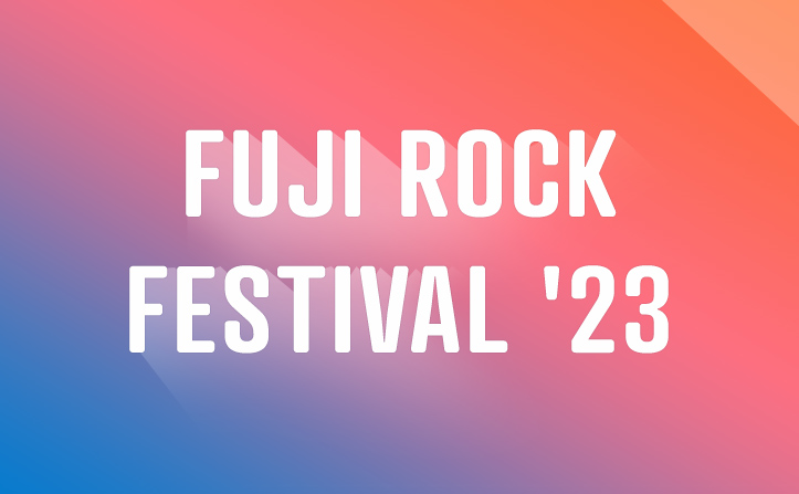 FUJI ROCK FESTIVAL ’23 参加アーティスト