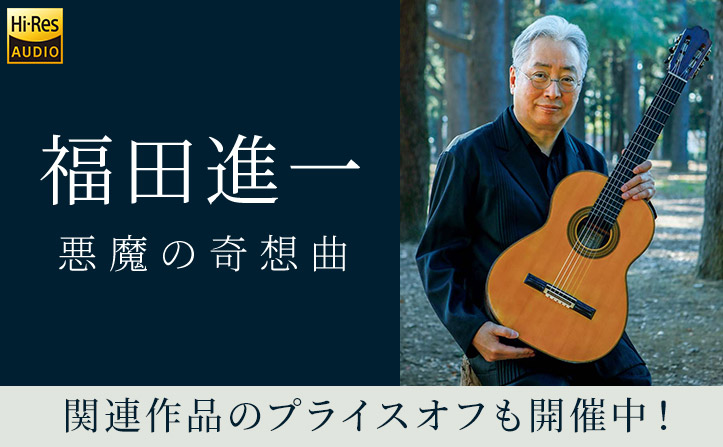【福田進一(ギター)新譜 】6/25(火)まで関連作品のプライスオフも開催