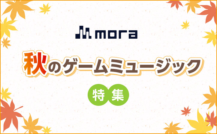 mora 秋のゲームミュージック特集！！