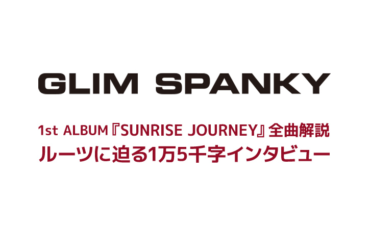 2015年を代表する新しい才能・GLIM SPANKYを聴く！～王道のポップミュージックを塗り替えてやろうという気概～