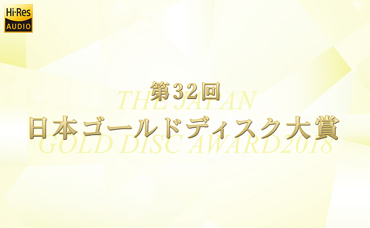 「第32回日本ゴールドディスク大賞」発表！気になる配信楽曲賞は…？