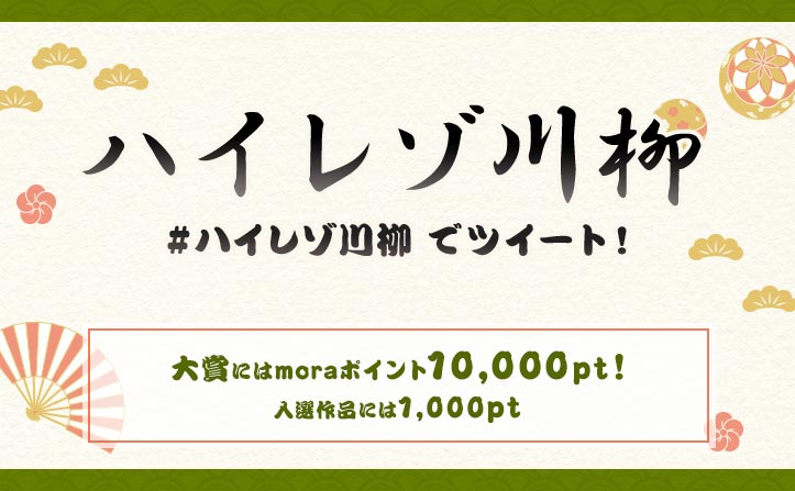【豪華アーティストも参戦！？】Twitter新企画「#ハイレゾ川柳」で、moraポイント10,000円相当をゲットしよう！
