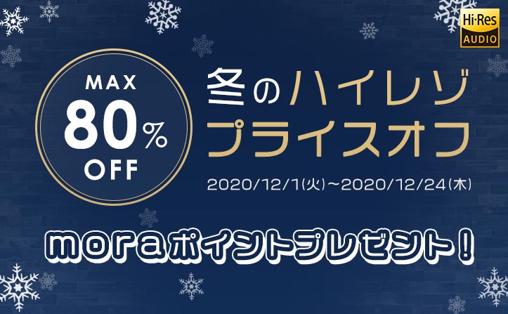 【MAX80％OFF】冬のハイレゾプライスオフ2020 開催！ポイントプレゼントも！