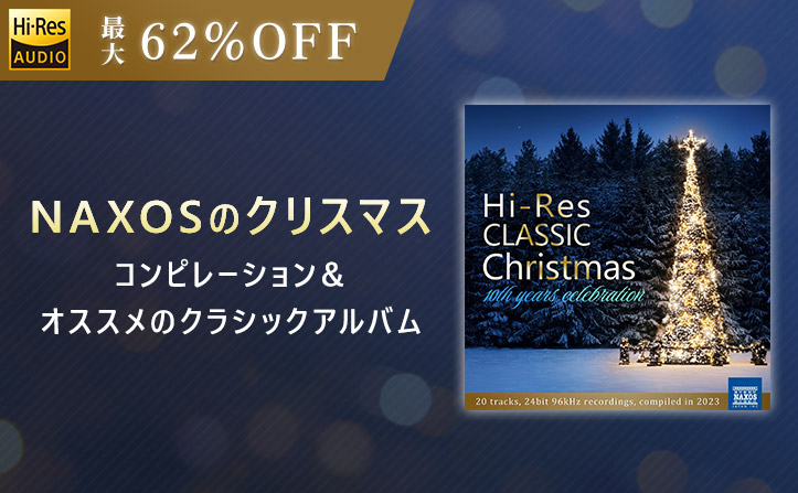 【冬のハイレゾプライスオフ】最大62％オフ！NAXOSのクリスマスコンピレーション＆オススメのクラシックアルバム