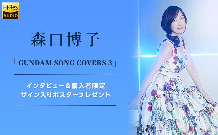 インタビュー＆特典＞森口博子 「GUNDAM SONG COVERS 3」配信スタート