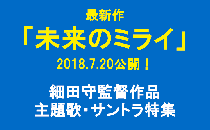 細田守最新作『未来のミライ』公開！　金曜ロードショーでも『時をかける少女』『バケモノの子』2週連続放送！