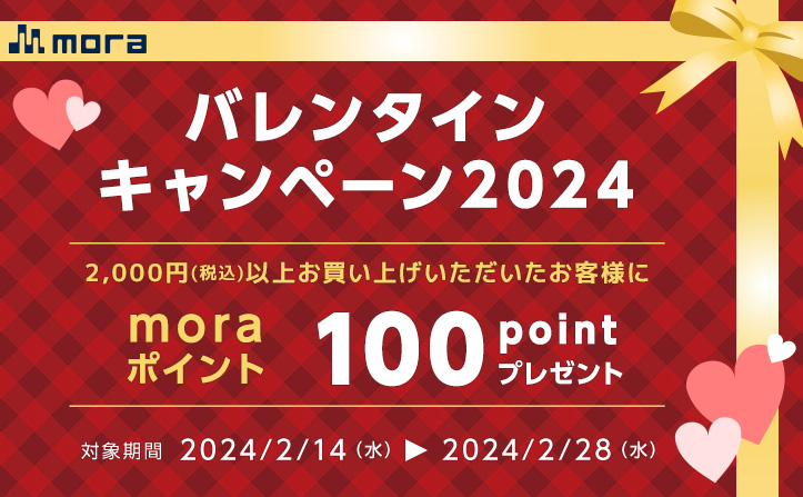 【2/28(水)まで】バレンタインキャンペーン2024開催！2,000円以上のお買い物で100ポイントGET！