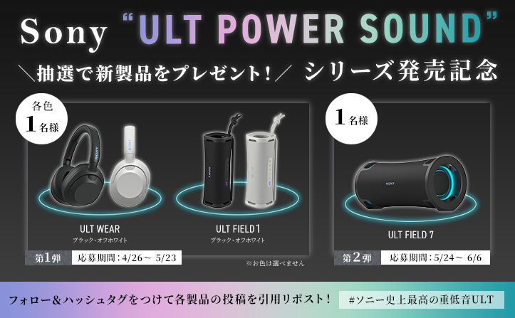 【6/6(木)まで】Sony“ULT POWER SOUND”シリーズ発売記念、ハッシュタグキャンペーン！