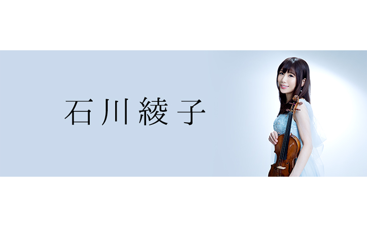 ヴァイオリニスト石川綾子さん・日本人フィギュアスケーターの演目で使用される楽曲を収録したクラシックコンピアルバムをハイレゾ配信！