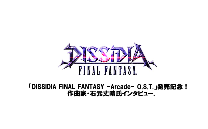 Dissidia Final Fantasy Arcade O S T 発売記念 作曲家 石元丈晴氏インタビュー Moraトピックス