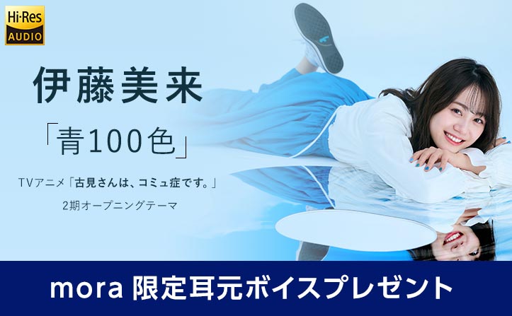 【mora限定 耳元ボイス特典】伊藤美来 10thシングル「青100色」リリース！