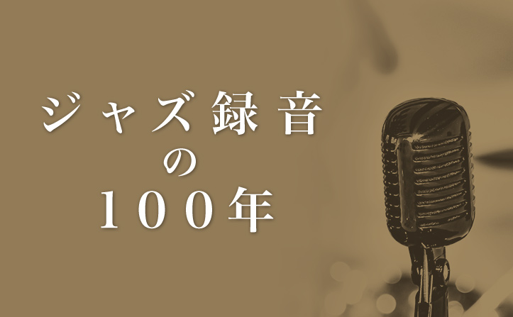 オーディオ＆ヴィジュアル評論家 小原由夫さんが語る「ジャズ録音の100年」
